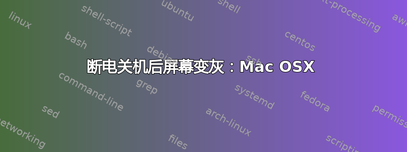 断电关机后屏幕变灰：Mac OSX