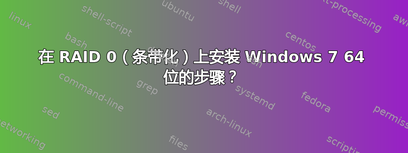 在 RAID 0（条带化）上安装 Windows 7 64 位的步骤？