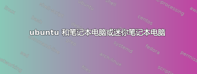 ubuntu 和笔记本电脑或迷你笔记本电脑