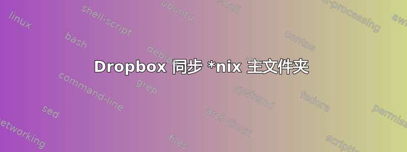 Dropbox 同步 *nix 主文件夹