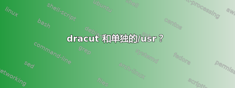 dracut 和单独的/usr？