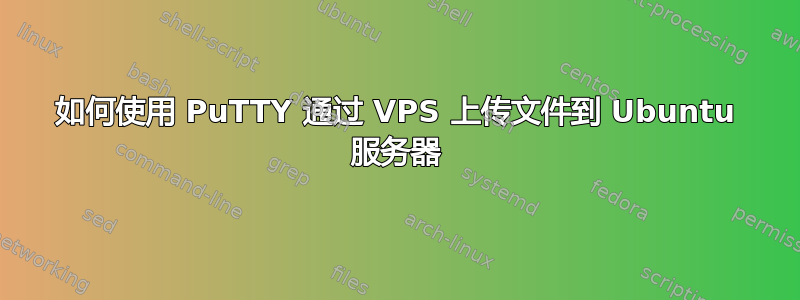 如何使用 PuTTY 通过 VPS 上传文件到 Ubuntu 服务器