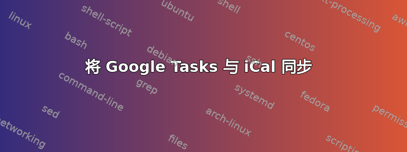 将 Google Tasks 与 iCal 同步 