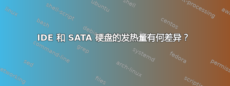 IDE 和 SATA 硬盘的发热量有何差异？