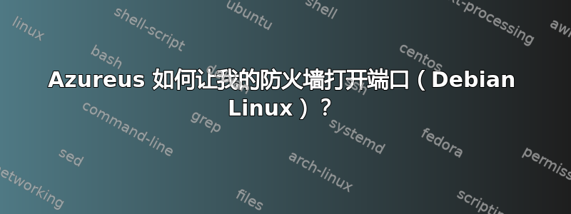 Azureus 如何让我的防火墙打开端口（Debian Linux）？