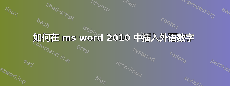 如何在 ms word 2010 中插入外语数字