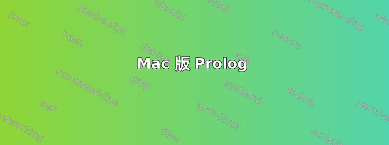 Mac 版 Prolog