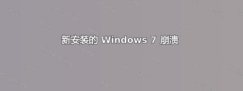 新安装的 Windows 7 崩溃