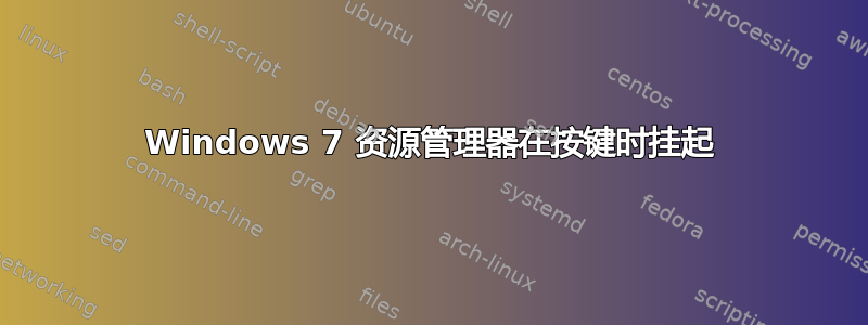 Windows 7 资源管理器在按键时挂起