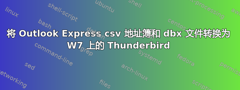 将 Outlook Express csv 地址簿和 dbx 文件转换为 W7 上的 Thunderbird