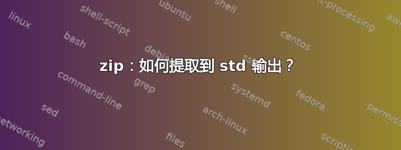 7zip：如何提取到 std 输出？