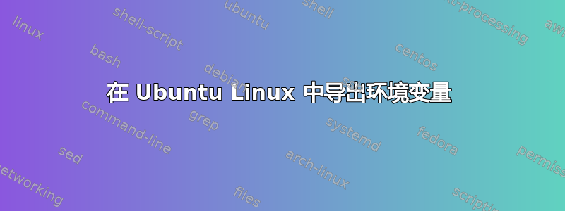 在 Ubuntu Linux 中导出环境变量