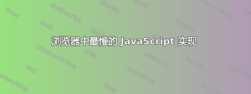 浏览器中最慢的 JavaScript 实现