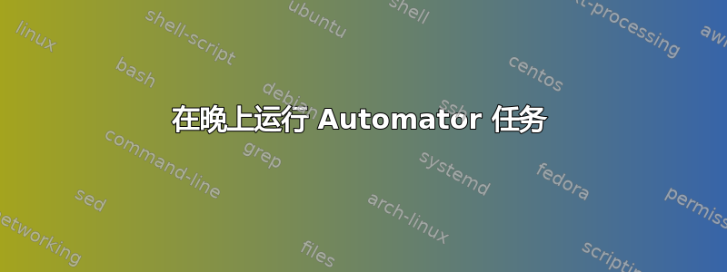 在晚上运行 Automator 任务