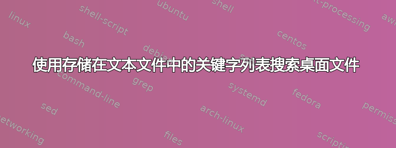 使用存储在文本文件中的关键字列表搜索桌面文件