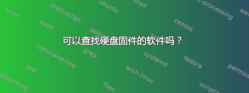 可以查找硬盘固件的软件吗？