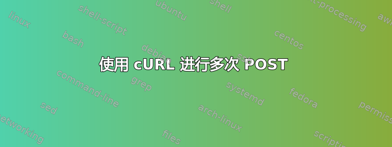 使用 cURL 进行多次 POST