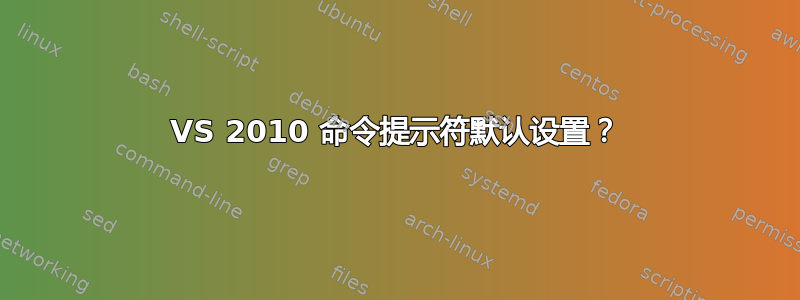 VS 2010 命令提示符默认设置？