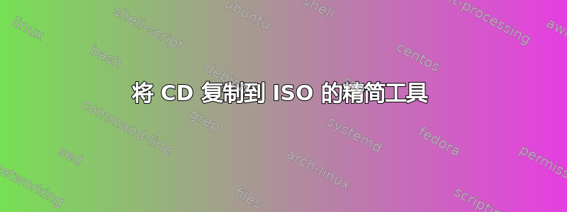 将 CD 复制到 ISO 的精简工具