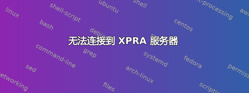 无法连接到 XPRA 服务器