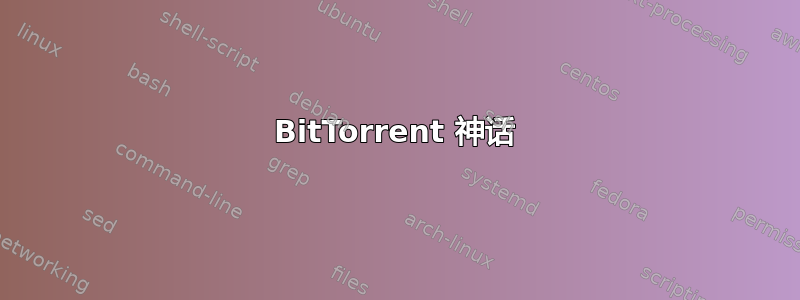 BitTorrent 神话