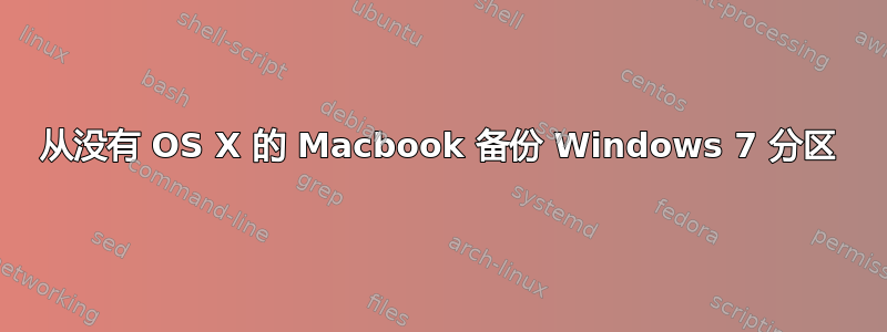 从没有 OS X 的 Macbook 备份 Windows 7 分区