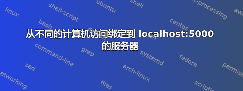 从不同的计算机访问绑定到 localhost:5000 的服务器