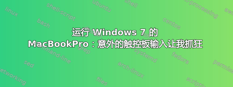 运行 Windows 7 的 MacBookPro：意外的触控板输入让我抓狂