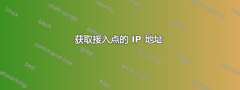 获取接入点的 IP 地址