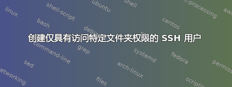 创建仅具有访问特定文件夹权限的 SSH 用户