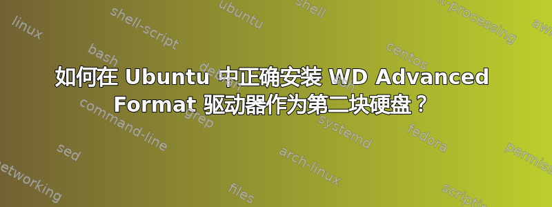 如何在 Ubuntu 中正确安装 WD Advanced Format 驱动器作为第二块硬盘？