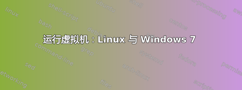 运行虚拟机：Linux 与 Windows 7