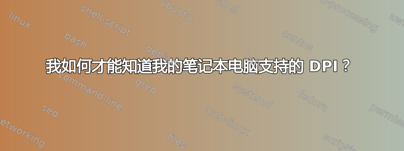 我如何才能知道我的笔记本电脑支持的 DPI？