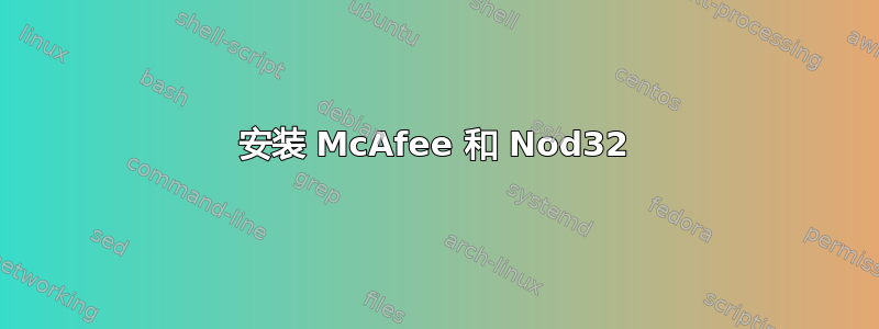 安装 McAfee 和 Nod32