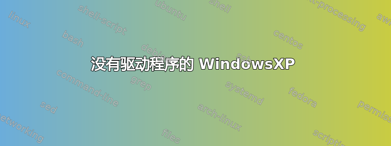 没有驱动程序的 WindowsXP