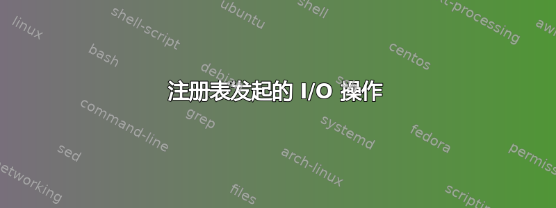 注册表发起的 I/O 操作