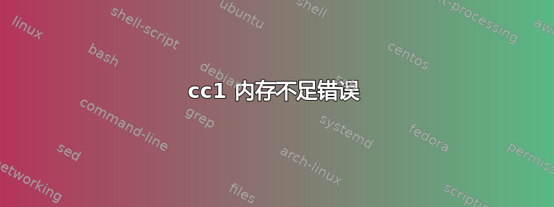 cc1 内存不足错误