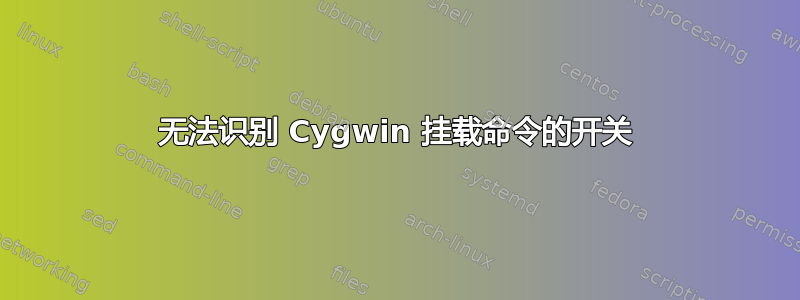 无法识别 Cygwin 挂载命令的开关