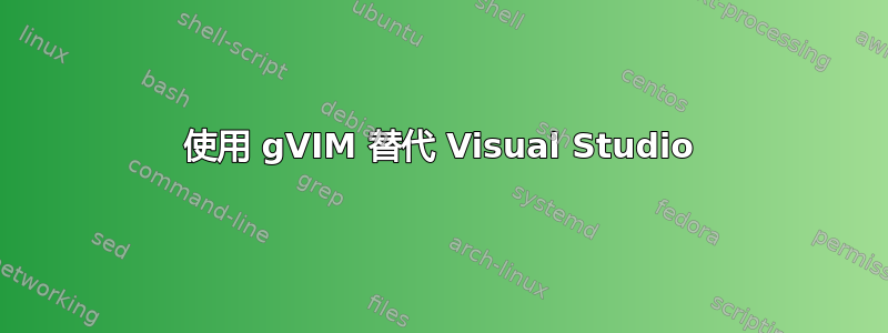 使用 gVIM 替代 Visual Studio