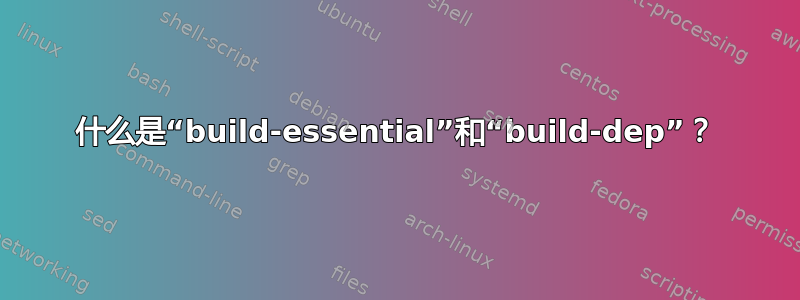 什么是“build-essential”和“build-dep”？