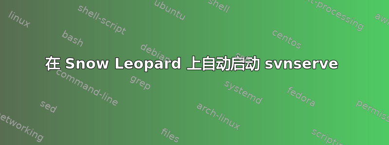 在 Snow Leopard 上自动启动 svnserve