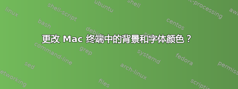 更改 Mac 终端中的背景和字体颜色？