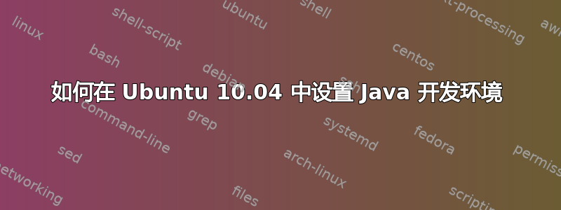 如何在 Ubuntu 10.04 中设置 Java 开发环境