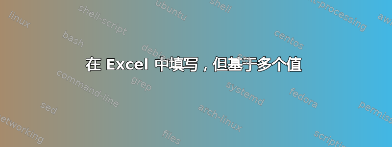 在 Excel 中填写，但基于多个值