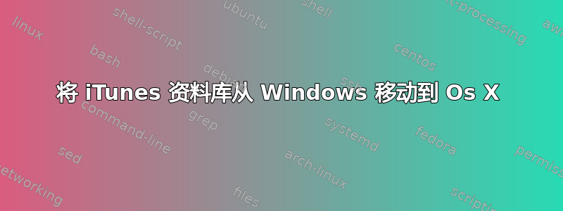 将 iTunes 资料库从 Windows 移动到 Os X