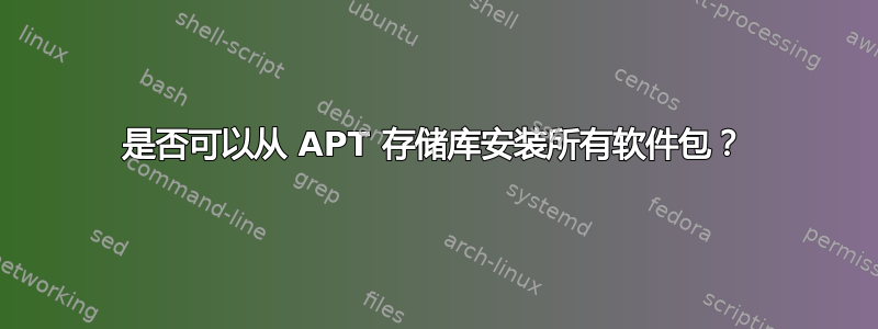 是否可以从 APT 存储库安装所有软件包？