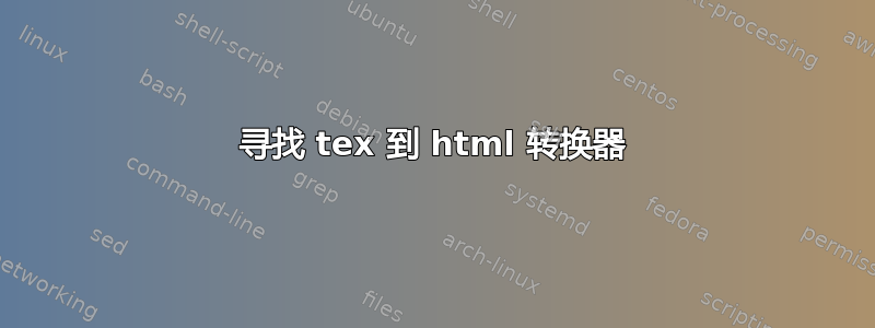 寻找 tex 到 html 转换器