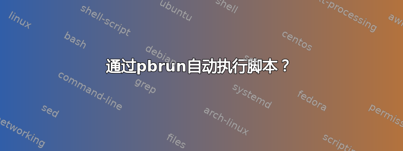 通过pbrun自动执行脚本？