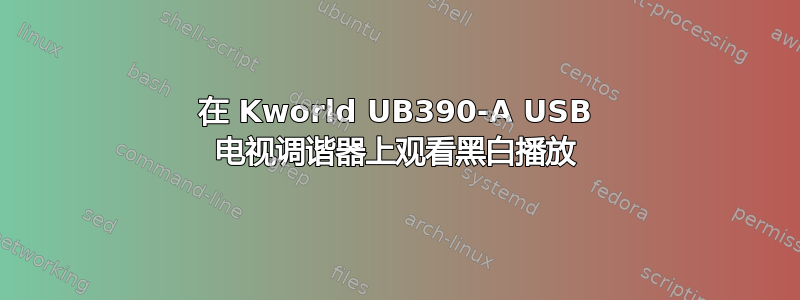 在 Kworld UB390-A USB 电视调谐器上观看黑白播放