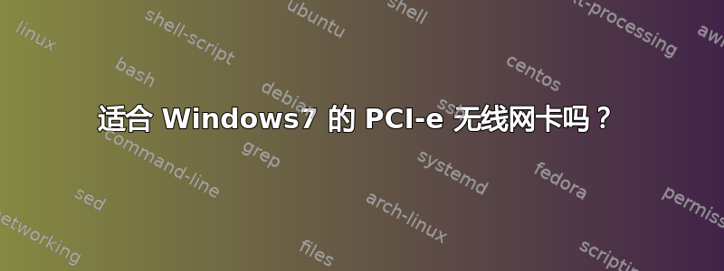 适合 Windows7 的 PCI-e 无线网卡吗？